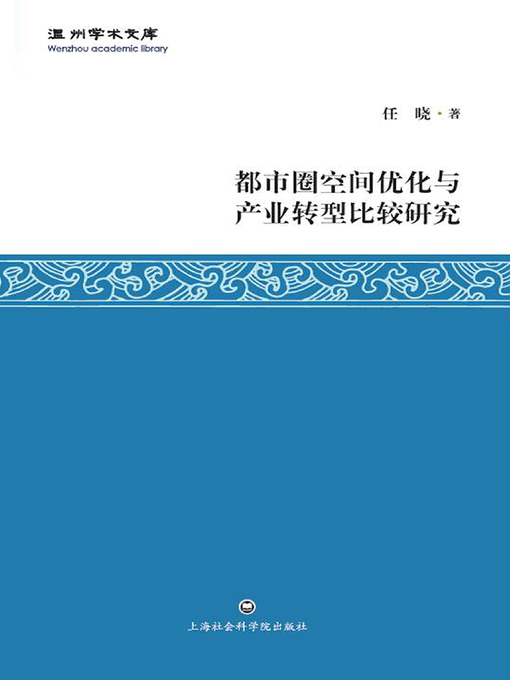 Title details for 都市圈空间优化与产业转型比较研究 by 任晓 - Available